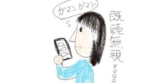 既読無視でも我慢するブス