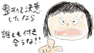 整形を決意したならだれとも付き合うな