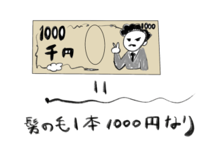 植毛１本1000円