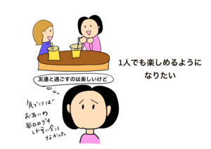 一人でも楽しめるようになりたい