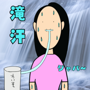 水素水で滝汗