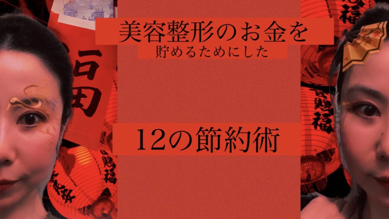 美容整形のお金を貯めるためにした１２の節約術