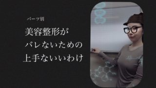 美容整形がバレないための上手な言い訳