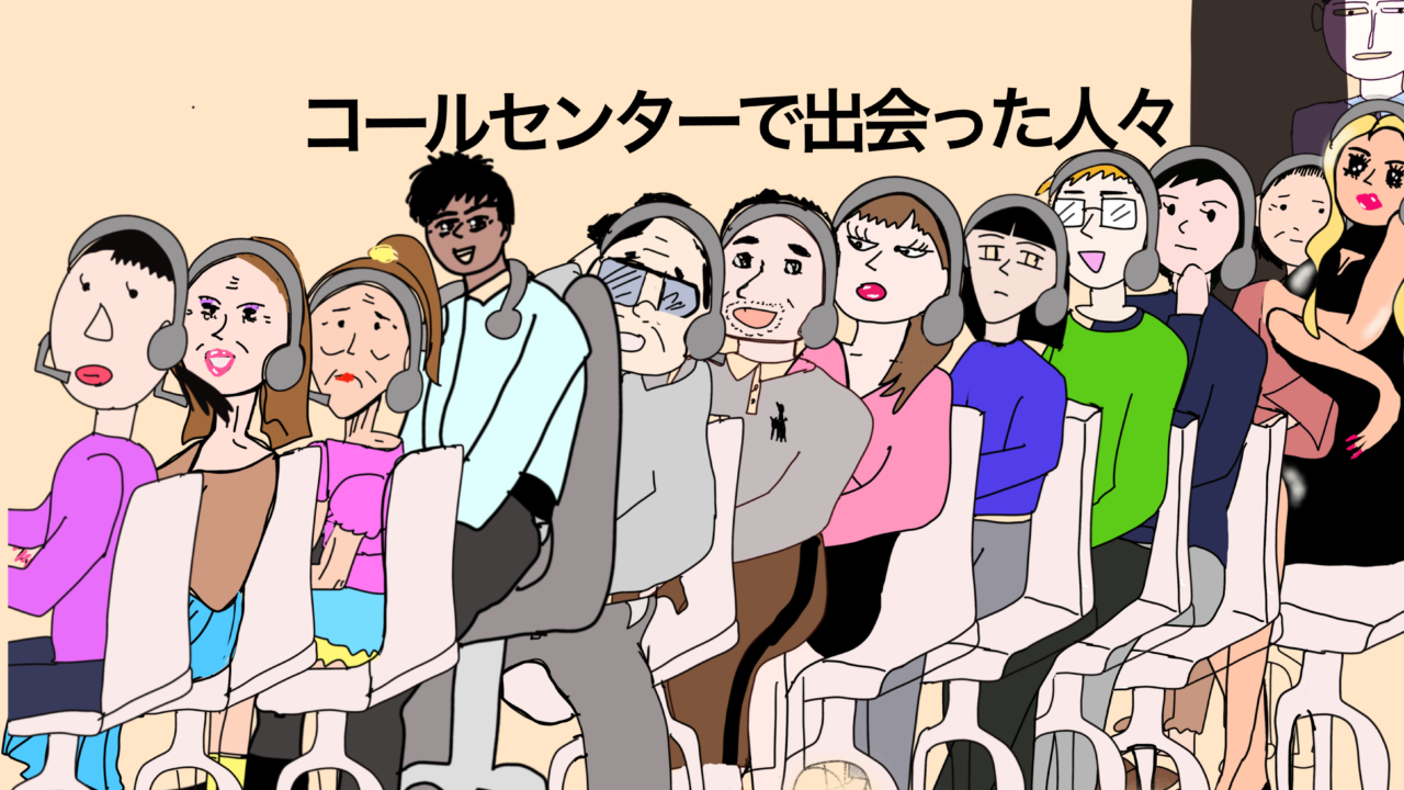 コールセンターで出会った人々