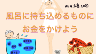 女性のAGA治療