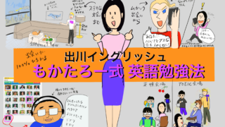 もかたろー式英語勉強法