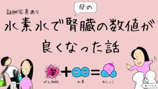 水素水で腎臓の数値が良くなった話