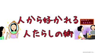 人から好かれる人たらしの術